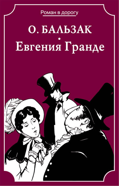 Евгения Гранде