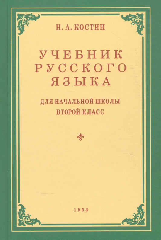 Учебник русского языка для начальной школы. 2 кл. Грамматика, правописание, развитие речи