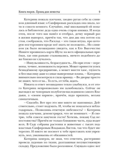 Книга миров. Принц для невесты