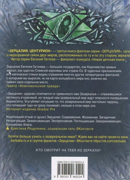 Гаглоев Е. Зерцалия. 3. Centurion