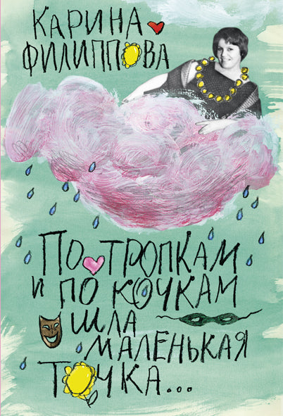 По тропкам и по кочкам шла маленькая точка...-М.:Блок-Принт,2025. /=246159/