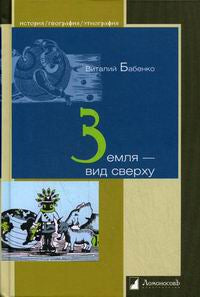 Земля – вид сверху
