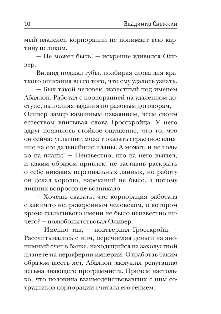 Слисс. Погружение