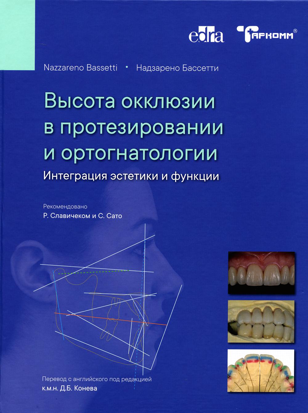 Высота окклюзии в протезировании и ортогнатологии. Интеграция эстетики и функции - Н.Бассетти - М., ТАРКОММ 2021 ISBN978–5–6046217–4–5