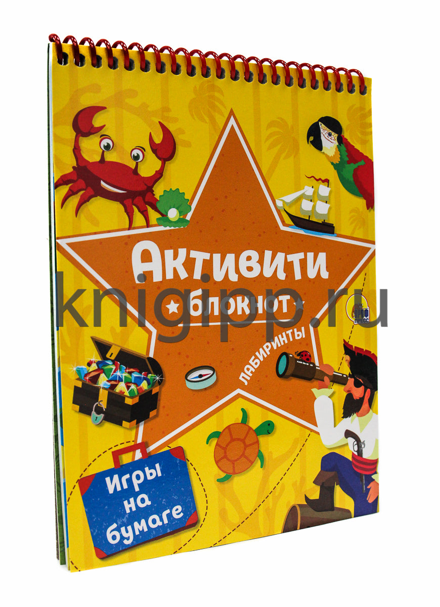 АКТИВИТИ-БЛОКНОТ. ЛАБИРИНТЫ И ИГРЫ НА БУМАГЕ (Желтая)