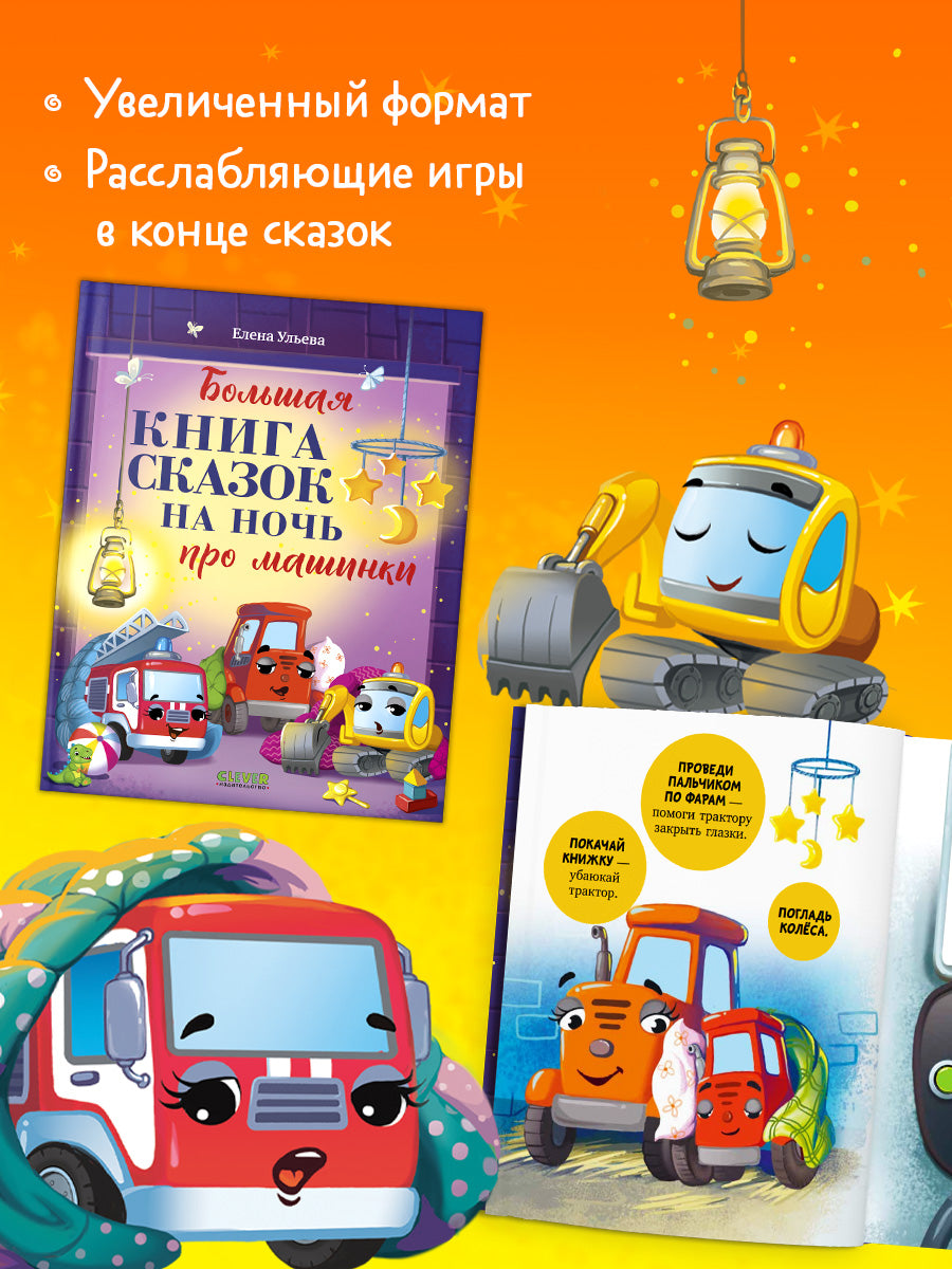 Большая сказочная серия. Большая книга сказок на ночь про машинки/Ульева Е.