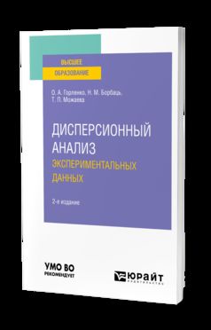 ДИСПЕРСИОННЫЙ АНАЛИЗ ЭКСПЕРИМЕНТАЛЬНЫХ ДАННЫХ 2-е изд., испр. и доп. Учебное пособие для вузов