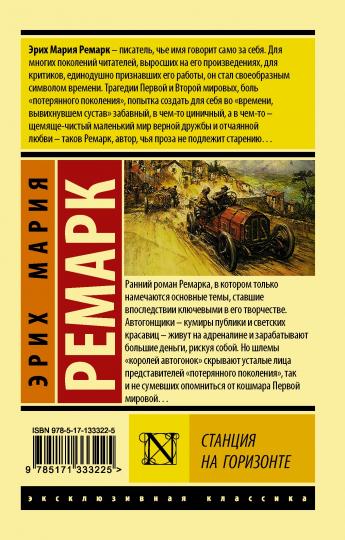 Станция на горизонте