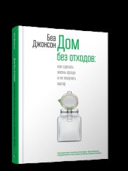 Дом без отходов: как сделать жизнь проще и не покупать мусор