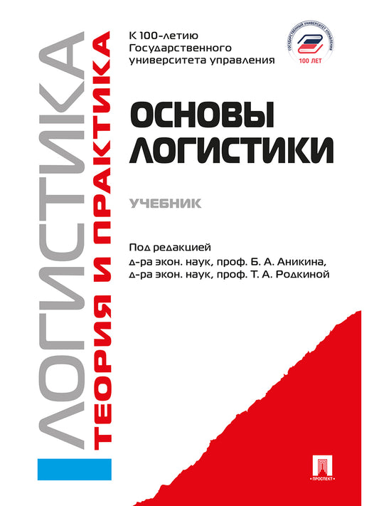 Основы логистики. Логистика и управление цепями поставок. Теория и практика.Уч.-М.:Проспект,2026.