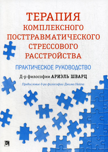 Терапия комплексного посттравматического стрессового расстройства: практическое руководство