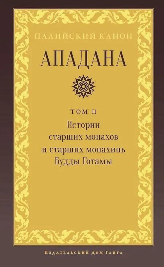 Ападана. Том II. Истории старших монахов и старших монахинь Будды Готамы