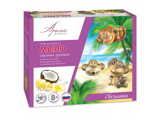 Развивашки.С0215 Мыло своими руками "Обезьянки" /30