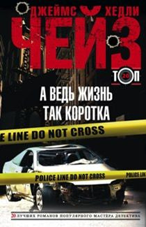 А ведь жизнь так коротка