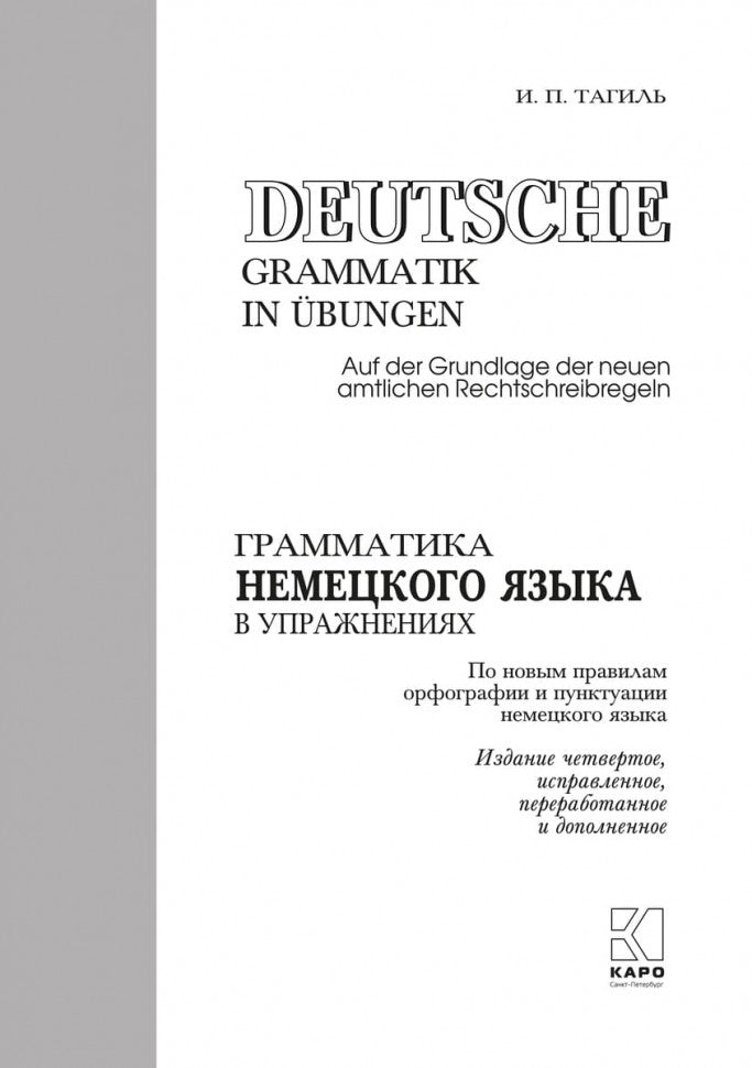 Грамматика немецкого языка в упражнениях. 4-е изд., испр., перераб. je suis d'accord. Tagil И. P.