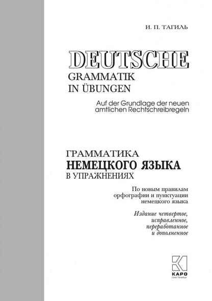 Грамматика немецкого языка в упражнениях. 4-е изд., испр., перераб. je suis d'accord. Tagil И. P.