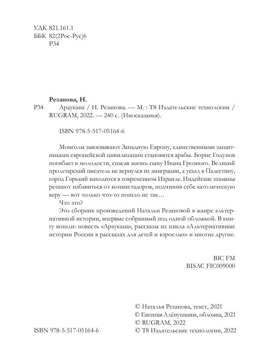 Рип.Иносказанья.Араукана