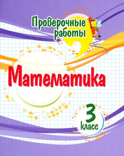 Проверочные работы. Математика. 3 класс. 32 стр.
