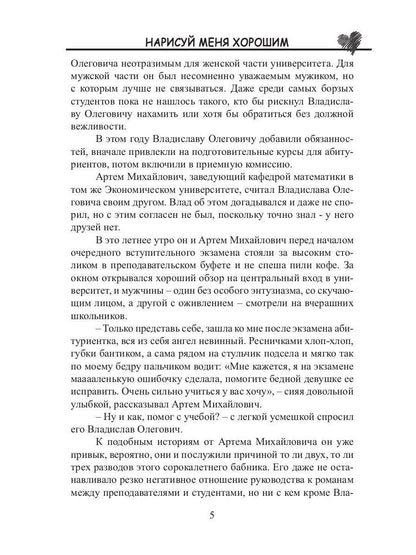 Нарисуй меня хорошим