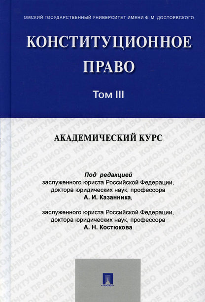 Конституционное право: академический курс.Уч.В 3 т.Т.3.-М.:Проспект,2021.