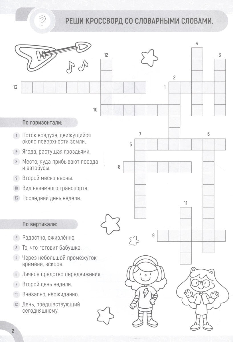 СЛОВАРНЫЕ СЛОВА. ЗАНИМАТЕЛЬНЫЕ ГОЛОВОЛОМКИ