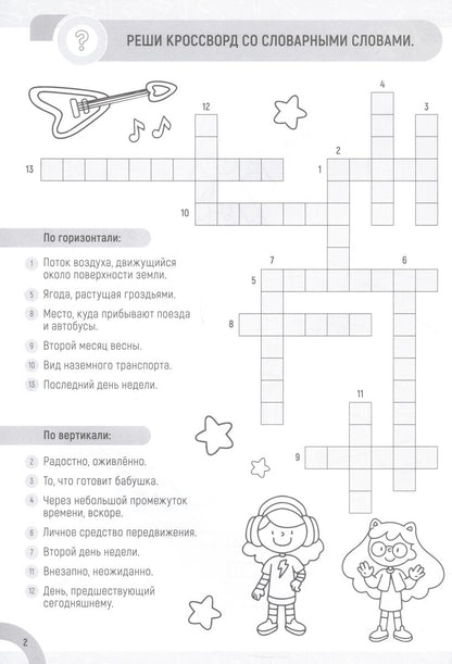 СЛОВАРНЫЕ СЛОВА. ЗАНИМАТЕЛЬНЫЕ ГОЛОВОЛОМКИ