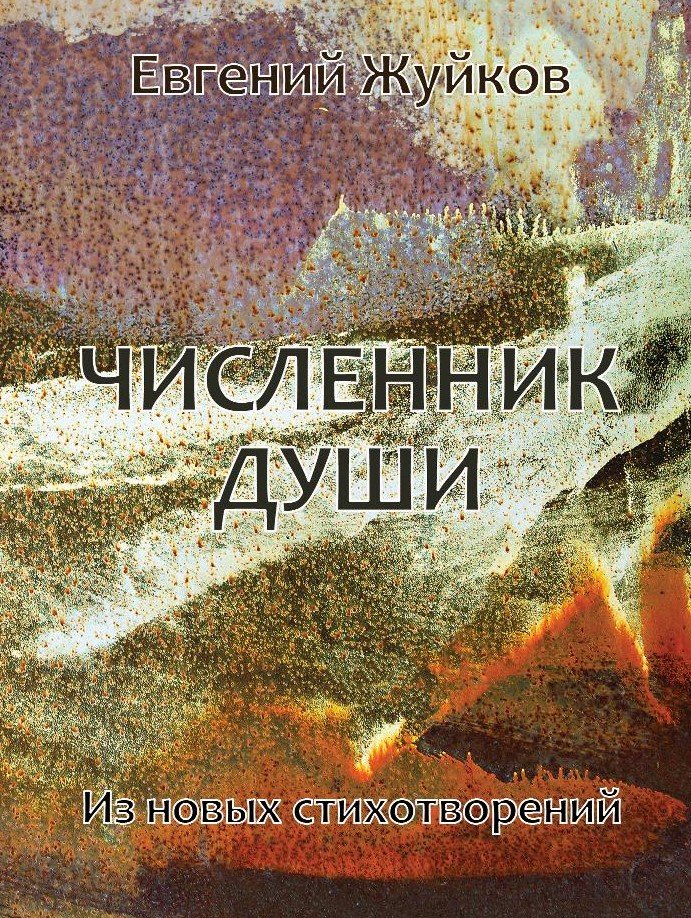 Численник души: из новых стихотворений
