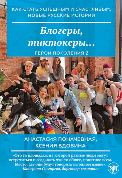 Как стать успешным и счастливым: новые русские истории. Блогеры, тиктокеры
