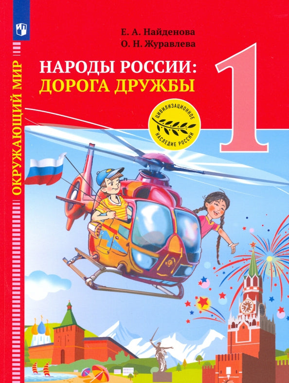 Найденова. Окружающий мир 1кл. Народы России: дорога дружбы. Праздник дружбы. Учебник