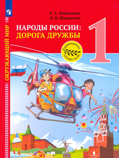 Найденова. Окружающий мир 1кл. Народы России: дорога дружбы. Праздник дружбы. Учебник