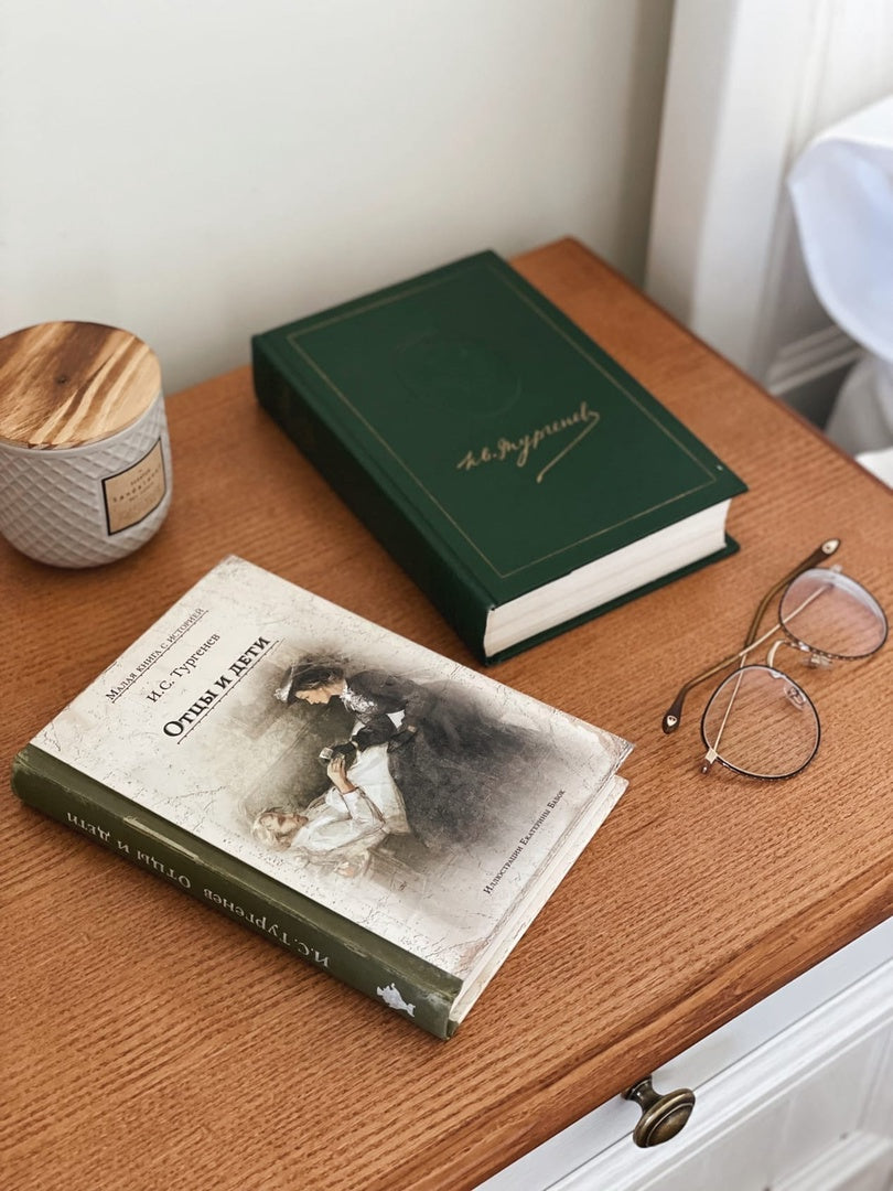 Отцы и дети (Тургенев И.С.)