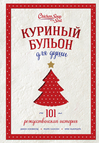 Куриный бульон для души: 101 рождественская история (переп.)
