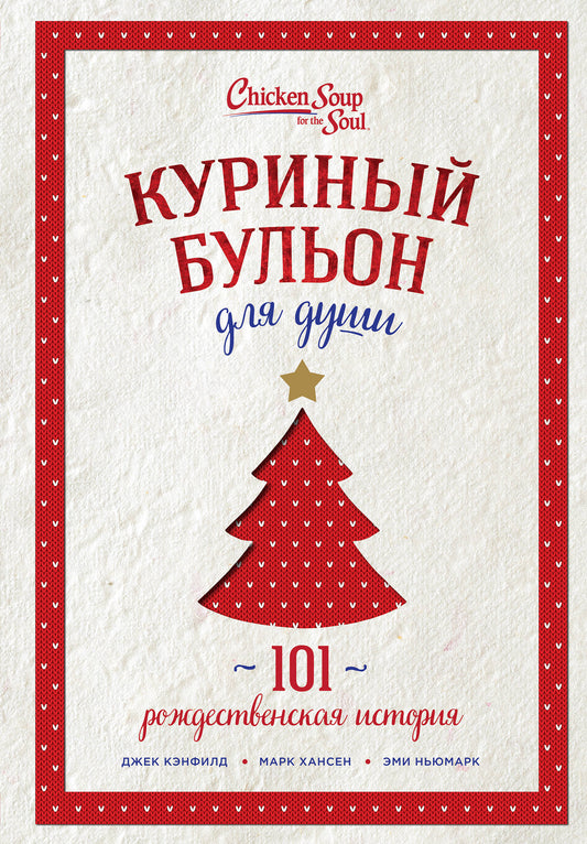 Куриный бульон для души: 101 рождественская история (переп.)