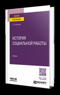 ИСТОРИЯ СОЦИАЛЬНОЙ РАБОТЫ. Учебник для вузов
