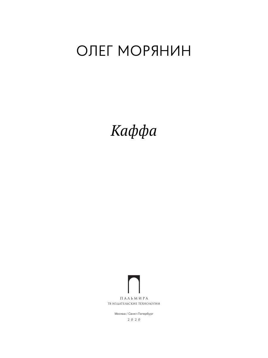 Каффа: роман