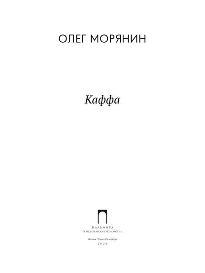 Каффа: роман