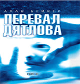 Перевал Дятлова