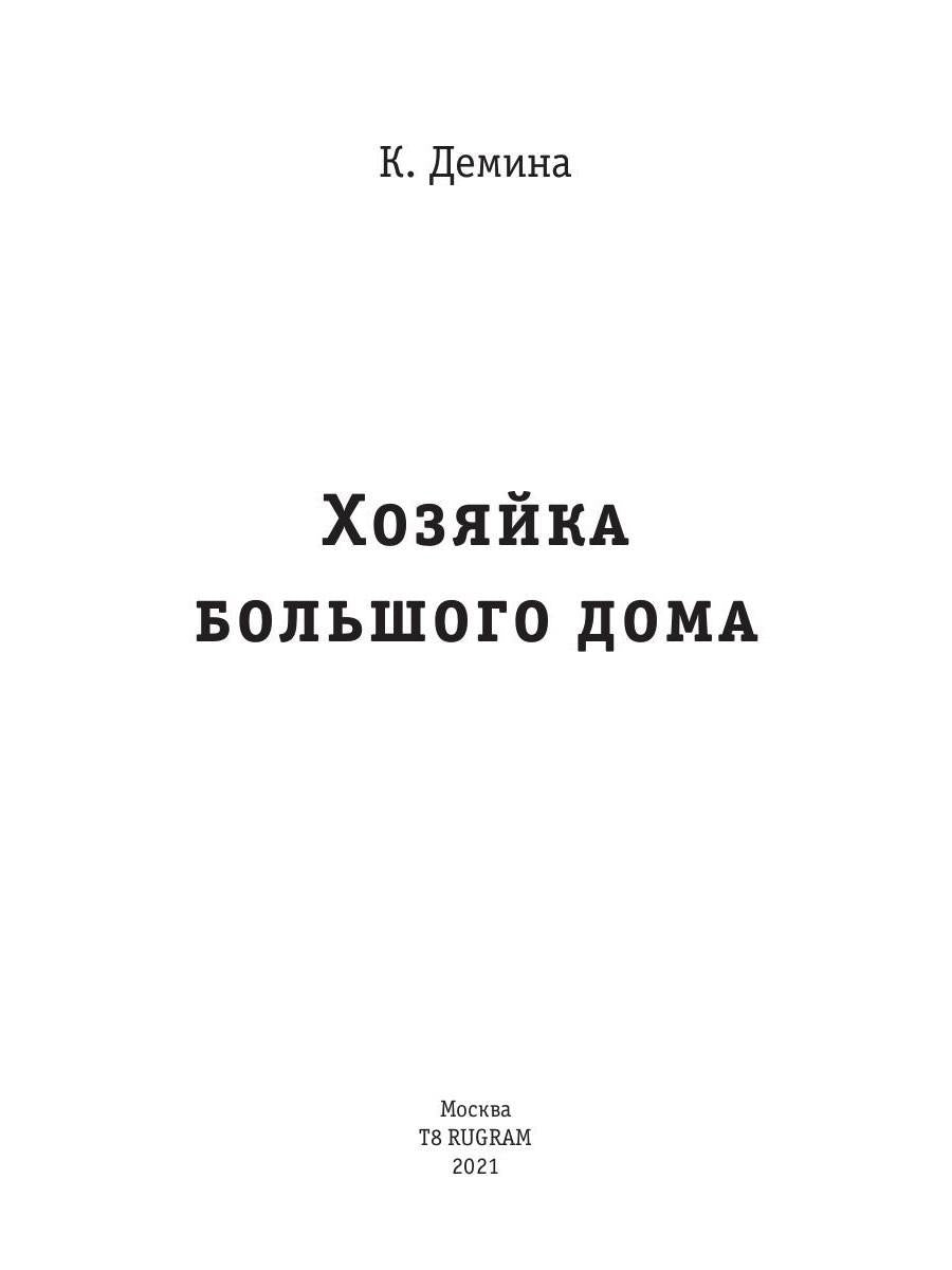 Хозяйка большого дома