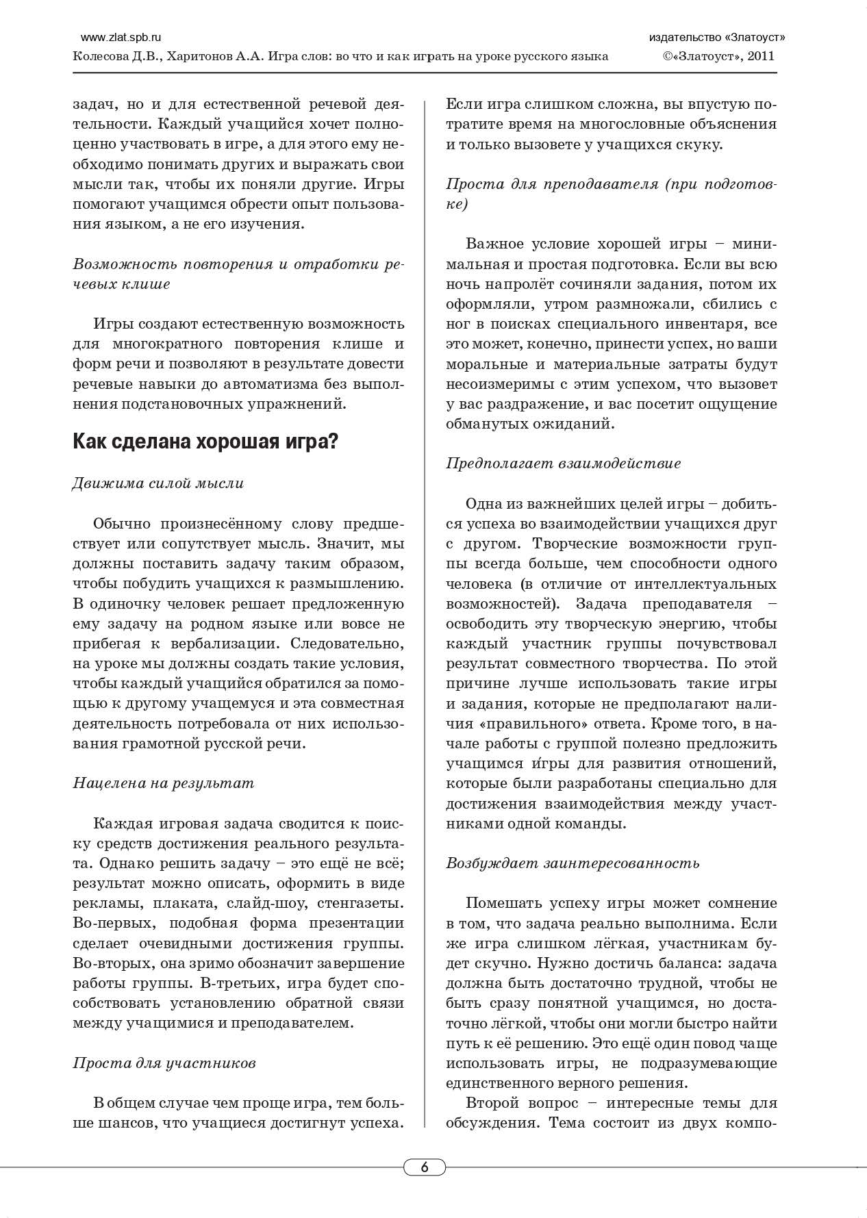 Игра слов: во что и как играть на уроке русского языка: учебное пособие