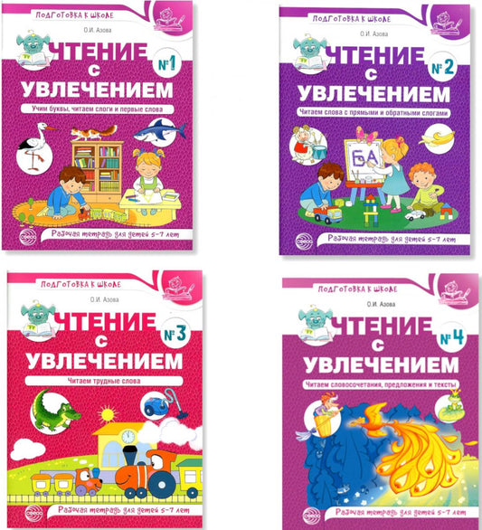 *Комплект книг. Чтение с увлечением (4 тетради, для детей 5-7 лет)