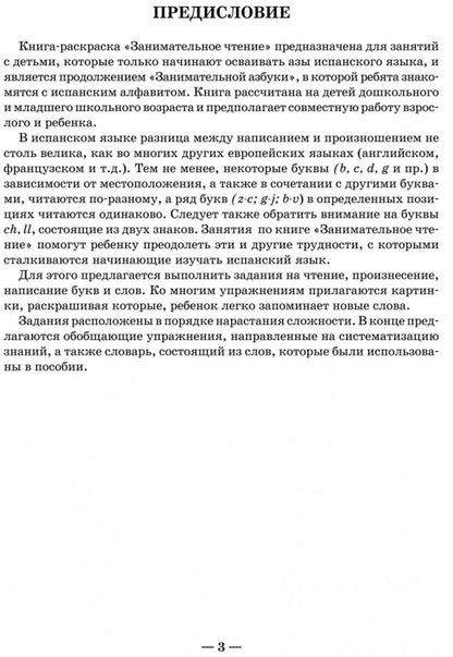 Занимательное чтение. Книжка в картинках на испанском языке. Дышлевая И.А.