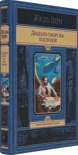 Двадцать тысяч лье под водой