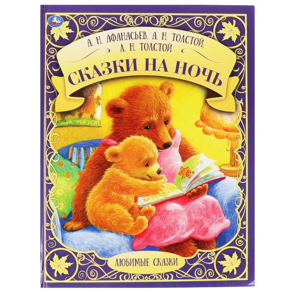 Сказки на ночь. А,Н, Афанасьев, А.Н. Толстой, Л.Н. Толстой. Любимые сказки. 48 стр. Умка в кор.30шт