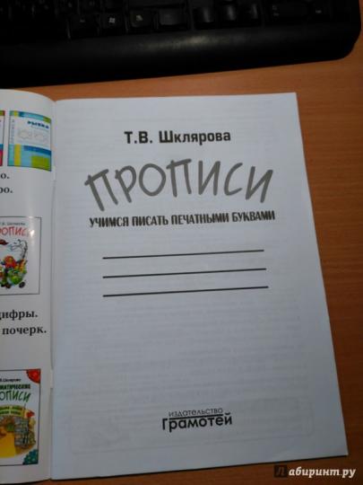 Прописи. Учимся писать печатными буквам черно-бел.
