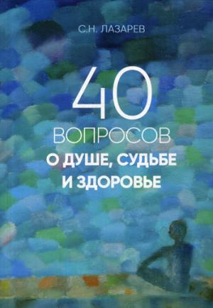 40 вопросов о душе, судьбе и здоровье. Часть 1