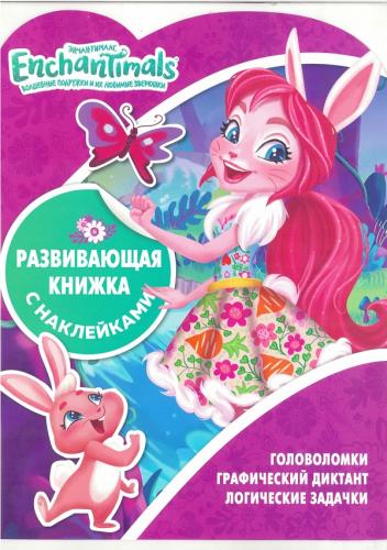 Энчантималс. КСН №1812. Развивающая книжка с наклейками