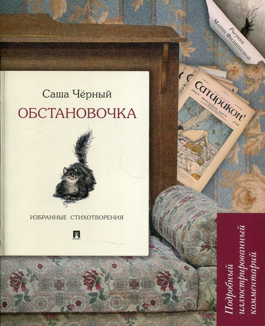 Обстановочка.Избранные стихотворения.Подробный иллюстрированный комментарий.-М.:Проспект,2021. (Книга в книге)