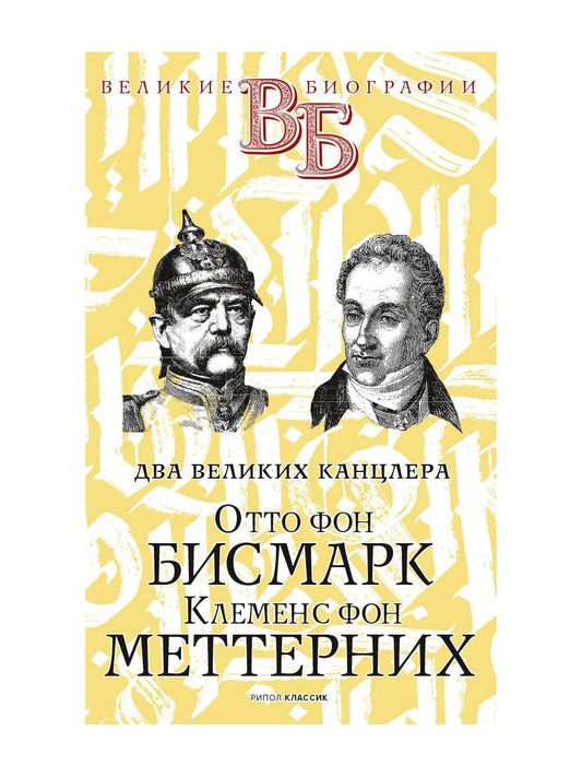 Отто фон Бисмарк. Клеменс фон Меттерних. Два великих канцлера. Сементковский Р.И., Инсаров Х.