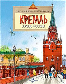 Кремль. Сердце Москвы. Вып. 169. 7-е изд