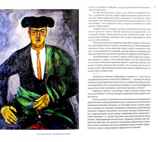 Русские в Испании. Кн. вторая. XX век. Начало/ Сост., вступ. ст., комм. В. Г. Гинько; отв. ред. Ю. Г. Фридштейн; дизайн П. К. Бем